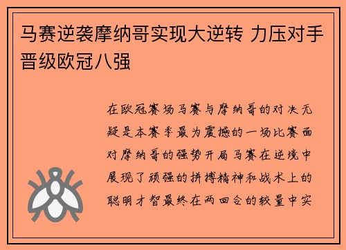 马赛逆袭摩纳哥实现大逆转 力压对手晋级欧冠八强