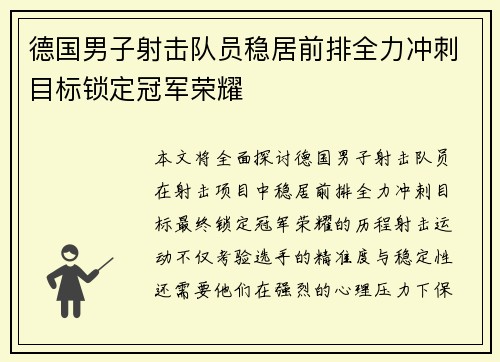 德国男子射击队员稳居前排全力冲刺目标锁定冠军荣耀