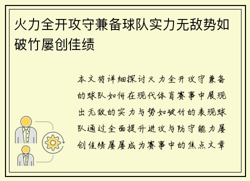 火力全开攻守兼备球队实力无敌势如破竹屡创佳绩