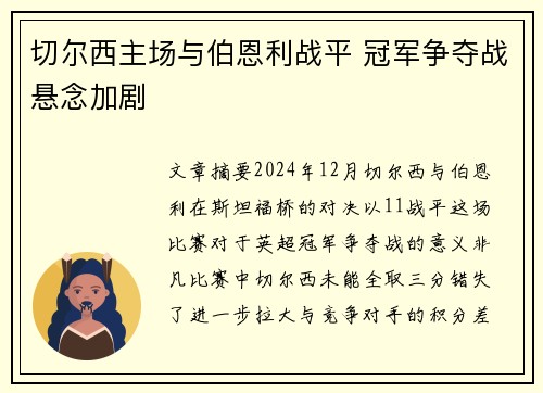 切尔西主场与伯恩利战平 冠军争夺战悬念加剧