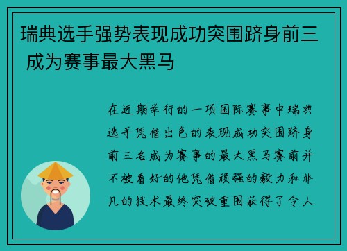 瑞典选手强势表现成功突围跻身前三 成为赛事最大黑马