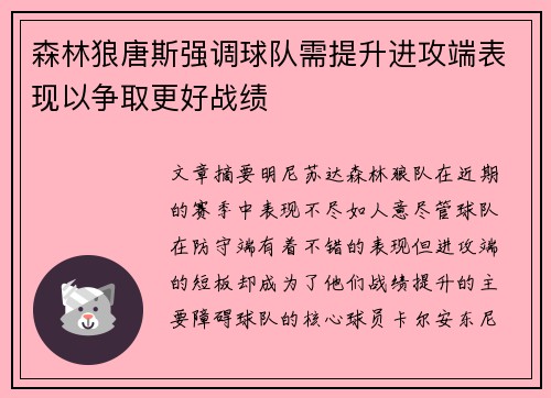 森林狼唐斯强调球队需提升进攻端表现以争取更好战绩