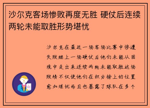 沙尔克客场惨败再度无胜 硬仗后连续两轮未能取胜形势堪忧