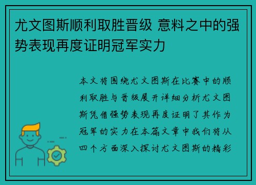 尤文图斯顺利取胜晋级 意料之中的强势表现再度证明冠军实力
