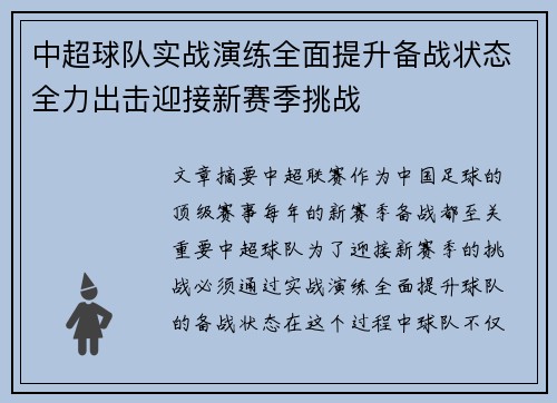 中超球队实战演练全面提升备战状态全力出击迎接新赛季挑战