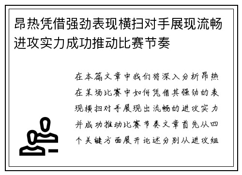 昂热凭借强劲表现横扫对手展现流畅进攻实力成功推动比赛节奏