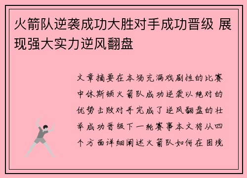 火箭队逆袭成功大胜对手成功晋级 展现强大实力逆风翻盘