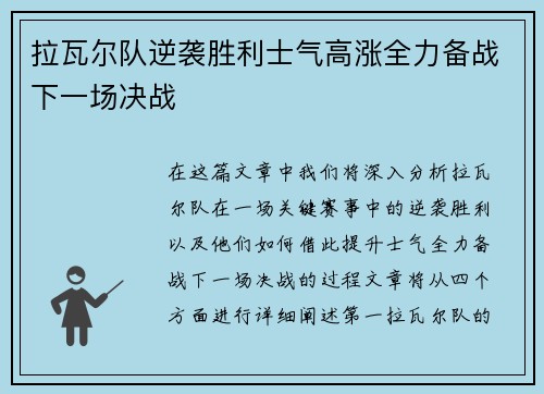 拉瓦尔队逆袭胜利士气高涨全力备战下一场决战