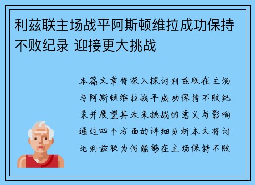 利兹联主场战平阿斯顿维拉成功保持不败纪录 迎接更大挑战