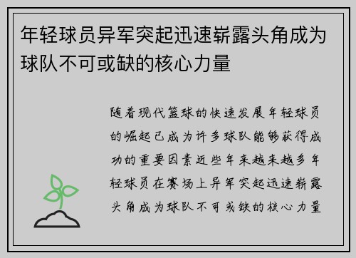年轻球员异军突起迅速崭露头角成为球队不可或缺的核心力量