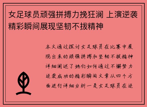 女足球员顽强拼搏力挽狂澜 上演逆袭精彩瞬间展现坚韧不拔精神
