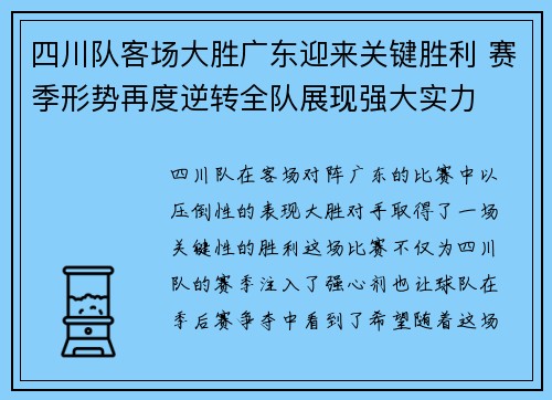 四川队客场大胜广东迎来关键胜利 赛季形势再度逆转全队展现强大实力