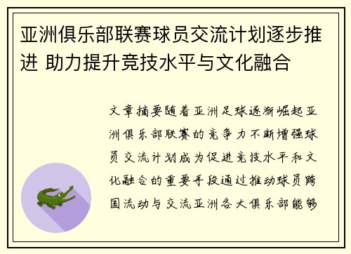 亚洲俱乐部联赛球员交流计划逐步推进 助力提升竞技水平与文化融合