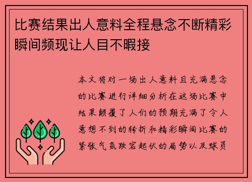 比赛结果出人意料全程悬念不断精彩瞬间频现让人目不暇接