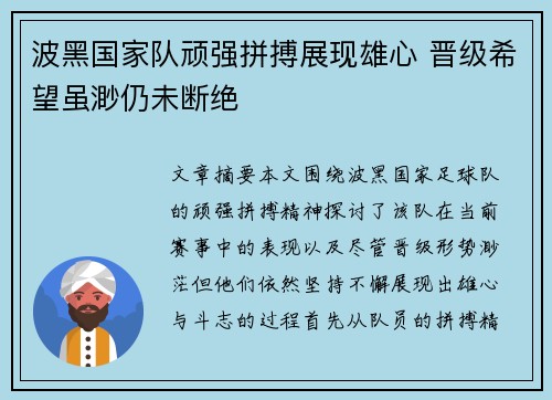 波黑国家队顽强拼搏展现雄心 晋级希望虽渺仍未断绝