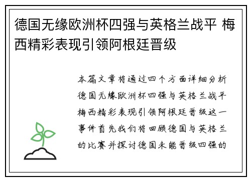 德国无缘欧洲杯四强与英格兰战平 梅西精彩表现引领阿根廷晋级