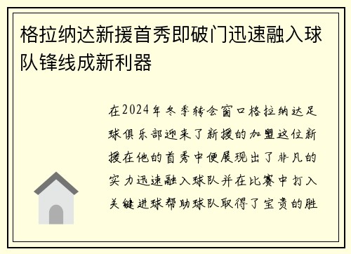 格拉纳达新援首秀即破门迅速融入球队锋线成新利器