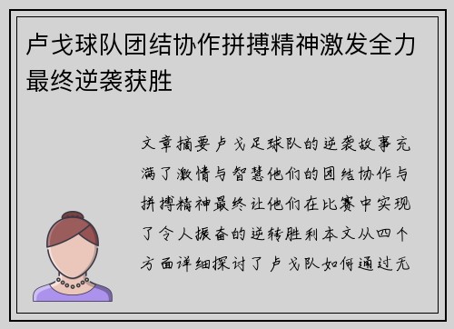 卢戈球队团结协作拼搏精神激发全力最终逆袭获胜
