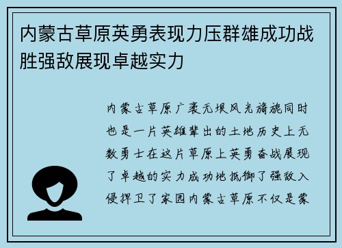 内蒙古草原英勇表现力压群雄成功战胜强敌展现卓越实力