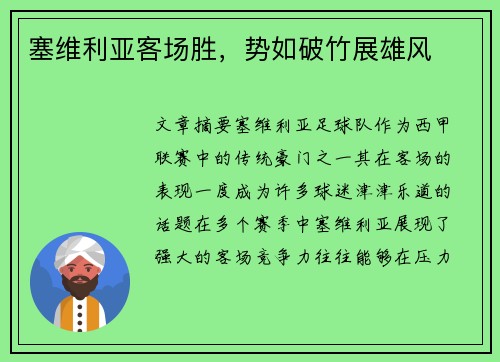 塞维利亚客场胜，势如破竹展雄风