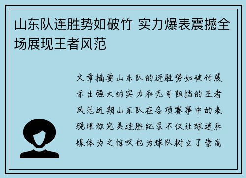 山东队连胜势如破竹 实力爆表震撼全场展现王者风范