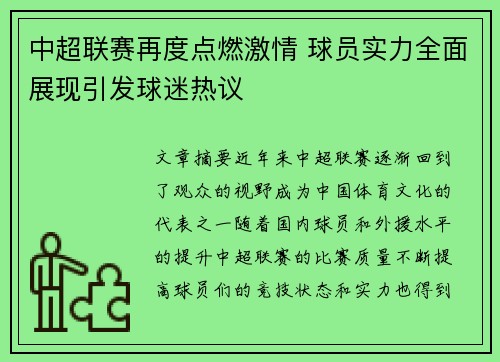 中超联赛再度点燃激情 球员实力全面展现引发球迷热议