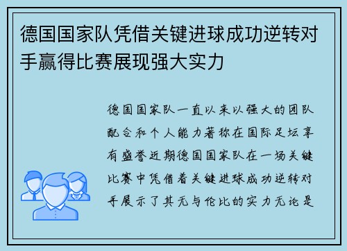 德国国家队凭借关键进球成功逆转对手赢得比赛展现强大实力
