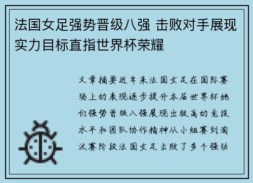 法国女足强势晋级八强 击败对手展现实力目标直指世界杯荣耀