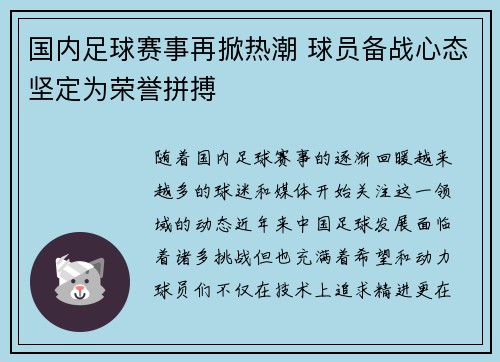 国内足球赛事再掀热潮 球员备战心态坚定为荣誉拼搏
