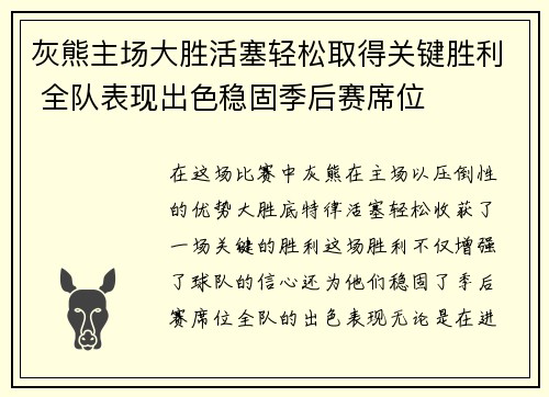 灰熊主场大胜活塞轻松取得关键胜利 全队表现出色稳固季后赛席位