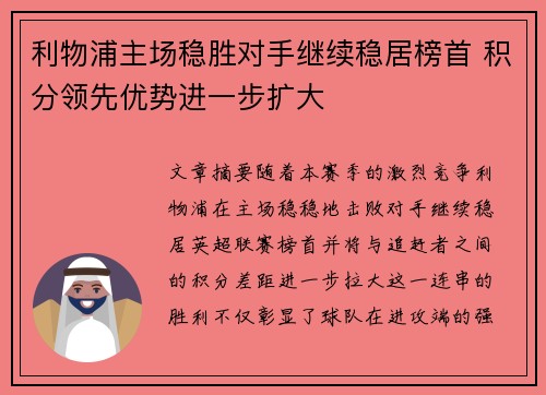 利物浦主场稳胜对手继续稳居榜首 积分领先优势进一步扩大