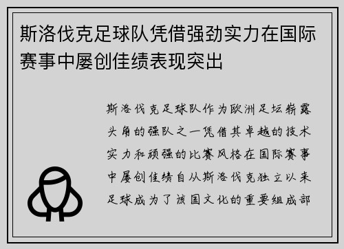 斯洛伐克足球队凭借强劲实力在国际赛事中屡创佳绩表现突出