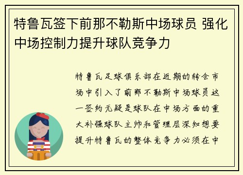 特鲁瓦签下前那不勒斯中场球员 强化中场控制力提升球队竞争力