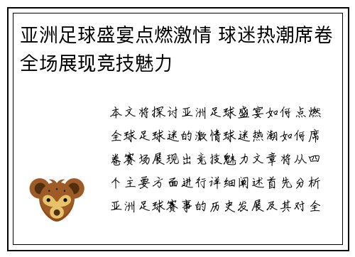 亚洲足球盛宴点燃激情 球迷热潮席卷全场展现竞技魅力