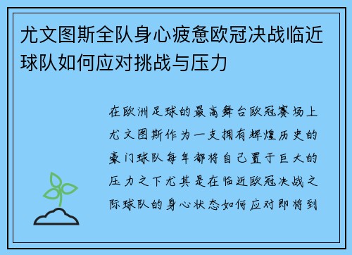 尤文图斯全队身心疲惫欧冠决战临近球队如何应对挑战与压力