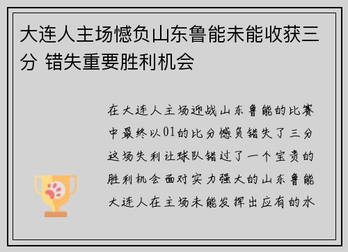 大连人主场憾负山东鲁能未能收获三分 错失重要胜利机会