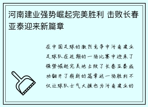 河南建业强势崛起完美胜利 击败长春亚泰迎来新篇章