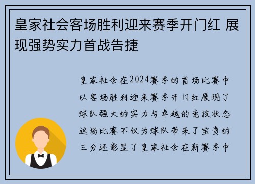皇家社会客场胜利迎来赛季开门红 展现强势实力首战告捷
