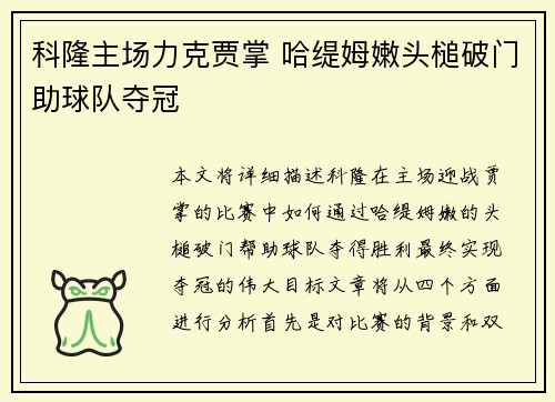 科隆主场力克贾掌 哈缇姆嫩头槌破门助球队夺冠
