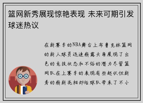 篮网新秀展现惊艳表现 未来可期引发球迷热议