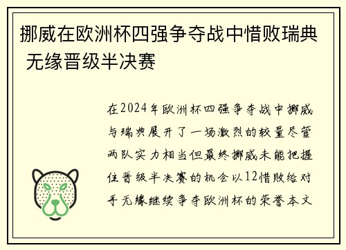 挪威在欧洲杯四强争夺战中惜败瑞典 无缘晋级半决赛