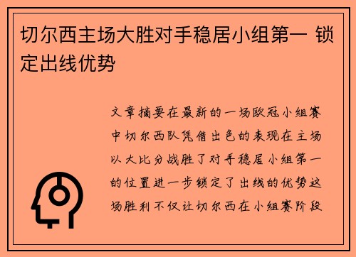 切尔西主场大胜对手稳居小组第一 锁定出线优势