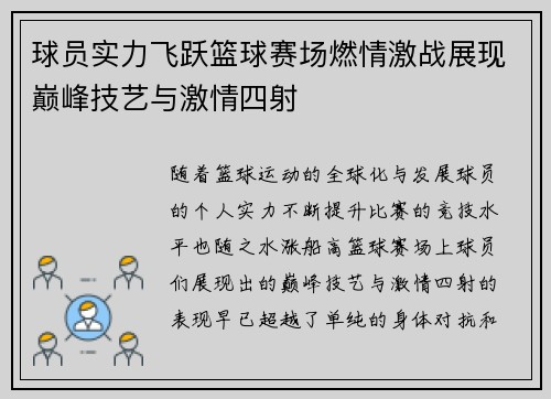 球员实力飞跃篮球赛场燃情激战展现巅峰技艺与激情四射