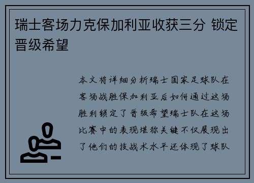 瑞士客场力克保加利亚收获三分 锁定晋级希望