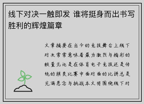 线下对决一触即发 谁将挺身而出书写胜利的辉煌篇章