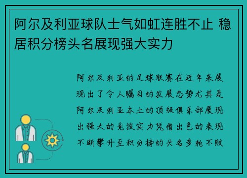 阿尔及利亚球队士气如虹连胜不止 稳居积分榜头名展现强大实力