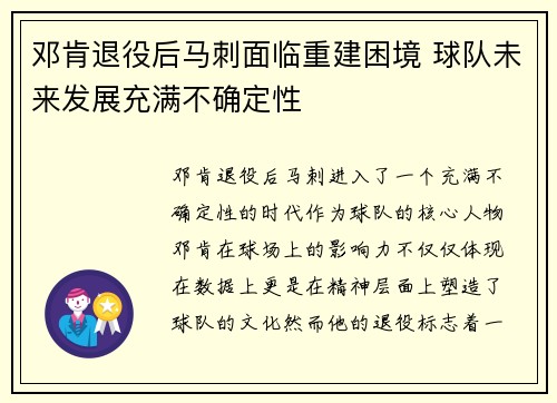 邓肯退役后马刺面临重建困境 球队未来发展充满不确定性