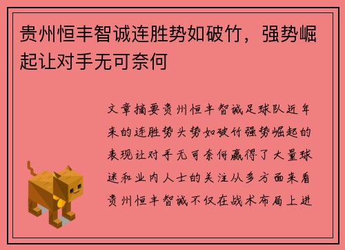 贵州恒丰智诚连胜势如破竹，强势崛起让对手无可奈何
