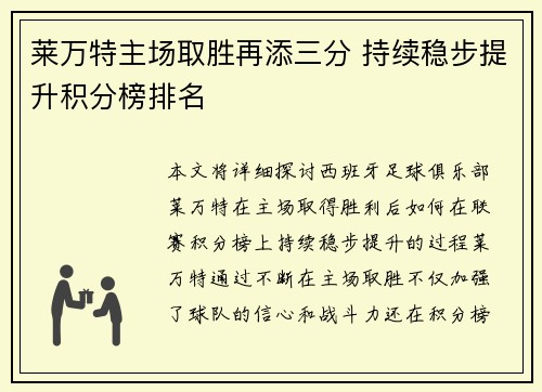 莱万特主场取胜再添三分 持续稳步提升积分榜排名