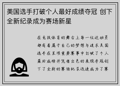 美国选手打破个人最好成绩夺冠 创下全新纪录成为赛场新星
